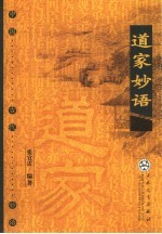 道家妙语