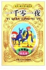 <em>世界</em>儿童文学名著经典  一千零一夜