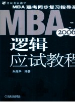 <em>MBA</em>联考同步复习指导系列 逻辑应试<em>教程</em> 2006版