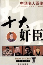 十大奸臣  第2版