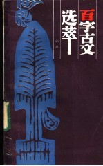 百字<em>古文</em>选萃