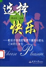 选择快乐  献给咨询师和摇摆<em>于</em>痛苦与快乐之间的大学生