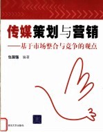 传媒<em>策划</em><em>与</em><em>营销</em>  基于市场整合<em>与</em>竞争的观点