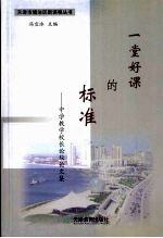 一堂好课的标准：中学教学校长论坛论文集