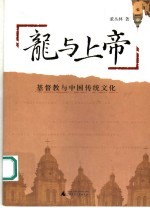 龙与上帝  基督教与中国传统文化