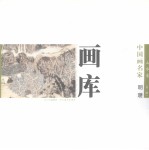 中国画名家画库  山水卷  第1辑  明瓒