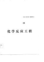 <em>化学</em><em>工程</em>手册  第24篇  <em>化学</em>反应<em>工程</em>