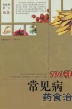 100种常见病药食治