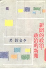 新闻的政治，政治的新闻