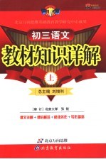 教材知识详解  初三<em>语文</em>  <em>上</em>