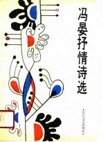 冯晏<em>抒情</em><em>诗选</em>