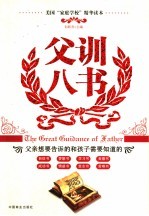 父训八书  父亲<em>想要</em>告诉孩子和孩子需要知道<em>的</em>