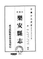 乐安<em>县志</em>  <em>一</em>、<em>二</em>、<em>三</em>、<em>四</em>