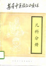 基层中医<em>临证</em>必读大系  儿科分册