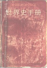 世界史手册