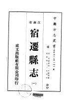 宿迁<em>县志</em>  <em>一</em>、<em>二</em>、<em>三</em>