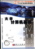 <em>大学</em><em>计<em>算机</em></em><em>基础</em>