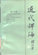 <em>近代</em>稗词  <em>第</em><em>1</em>2<em>辑</em>