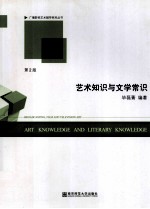 艺术知识与文学常识  第2版