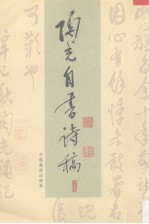 陶光自书诗稿