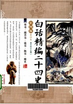<em>白话</em>精编二十四史  第4卷  宋书、南齐书、梁书、陈书、南史  <em>彩图</em>版