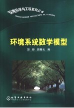 环境系统数学模型