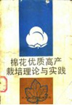 棉花优质高产<em>栽培</em><em>理论</em><em>与</em>实践