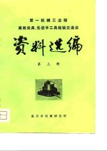 第一<em>机械</em>工业部高效夹具、先进手工具经验交流会  资料选编  第3册