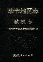 毕节地区<em>志</em>  政权<em>志</em>