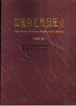 中国外汇市场年鉴  2001