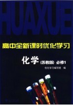 高中全新课时优化学习  化学  必修1  苏教版