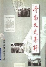 <em>济南</em>文史集粹  上