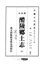 醴陵乡土志  全