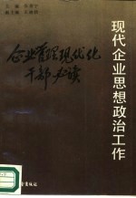 现代企业思想<em>政</em>治工作