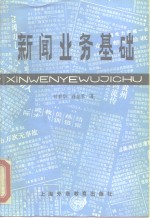 新闻业务基础