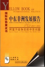 中东非洲发展报告 NO.<em>7</em> 2003-2004 阿富汗战争后的中东问题