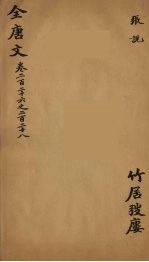 （钦定）全唐文  74