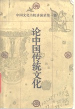 论中国传统文化