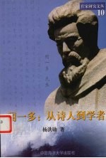 闻一多  从诗人到学者