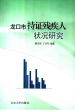 龙口市持证<em>残<em>疾人</em></em>状况研究
