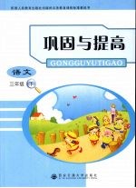 巩固与提高  语文  三年级  下