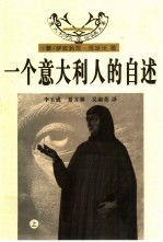 一个<em>意</em>大利人的自述