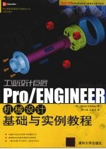 工业设计巨匠：Pro/ENGINEER Wildfire 3.0机械设计基础与实例<em>教程</em>
