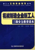 机械制造企业新工人三级安全教育读本