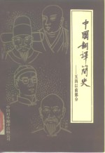 中国翻译简史  “五四”运动以前部分