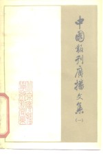 中国报刊广播<em>文集</em>  <em>1</em>