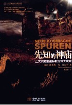 丹尼肯神秘文化系列丛书  先知的神庙  五大洲史前星际航行惊天发现