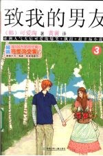 可爱淘文集  致<em>我的</em>男友  3
