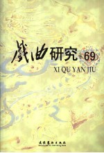戏曲<em>研究</em>  第69辑