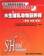 水生哺乳动物驯养师  初级、中级、高级
